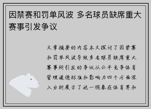 因禁赛和罚单风波 多名球员缺席重大赛事引发争议 因禁赛和罚单风波 多名球员缺席重大赛事引发争议