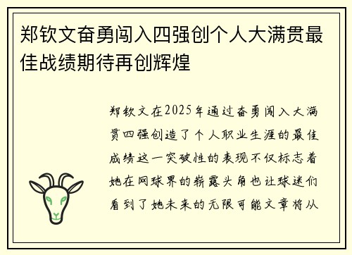 郑钦文奋勇闯入四强创个人大满贯最佳战绩期待再创辉煌