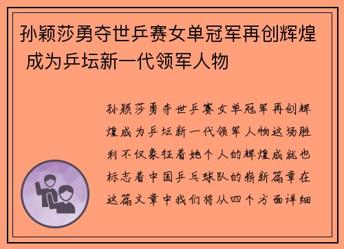 孙颖莎勇夺世乒赛女单冠军再创辉煌 成为乒坛新一代领军人物 孙颖莎勇夺世乒赛女单冠军再创辉煌 成为乒坛新一代领军人物