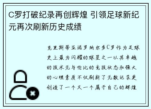 C罗打破纪录再创辉煌 引领足球新纪元再次刷新历史成绩