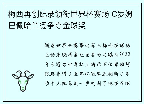 梅西再创纪录领衔世界杯赛场 C罗姆巴佩哈兰德争夺金球奖 梅西再创纪录领衔世界杯赛场 C罗姆巴佩哈兰德争夺金球奖