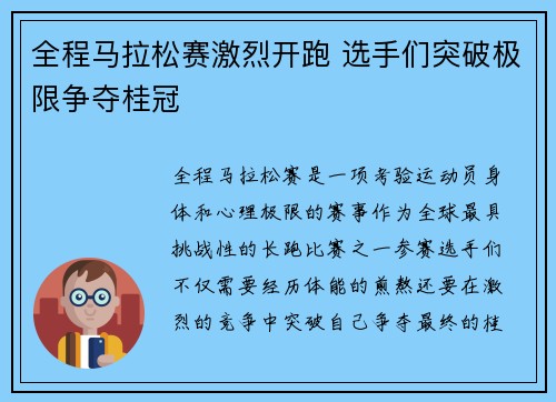 全程马拉松赛激烈开跑 选手们突破极限争夺桂冠 全程马拉松赛激烈开跑 选手们突破极限争夺桂冠