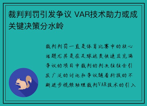 裁判判罚引发争议 VAR技术助力或成关键决策分水岭 裁判判罚引发争议 VAR技术助力或成关键决策分水岭