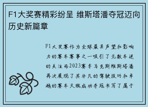 F1大奖赛精彩纷呈 维斯塔潘夺冠迈向历史新篇章 F1大奖赛精彩纷呈 维斯塔潘夺冠迈向历史新篇章