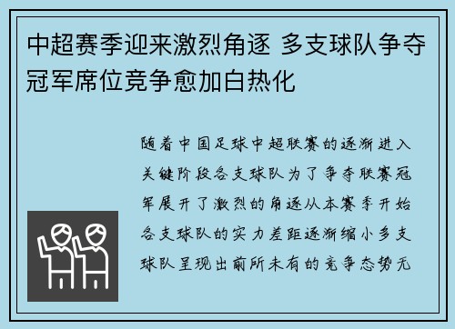 中超赛季迎来激烈角逐 多支球队争夺冠军席位竞争愈加白热化 中超赛季迎来激烈角逐 多支球队争夺冠军席位竞争愈加白热化