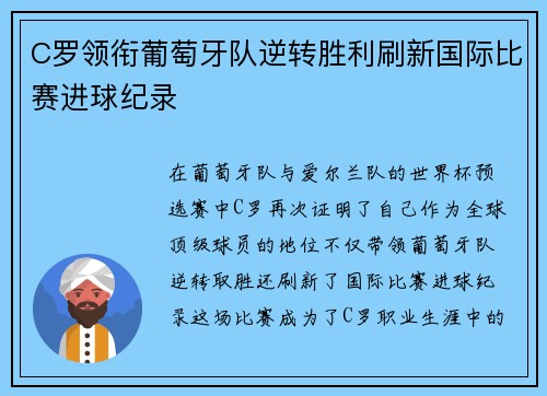 C罗领衔葡萄牙队逆转胜利刷新国际比赛进球纪录 C罗领衔葡萄牙队逆转胜利刷新国际比赛进球纪录
