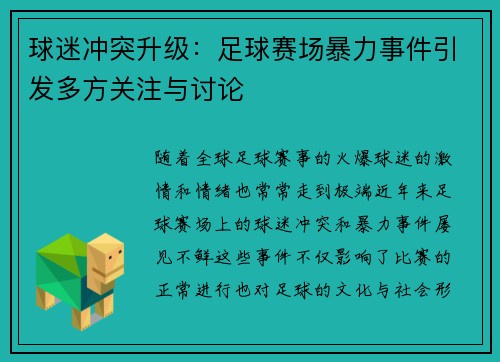 球迷冲突升级:足球赛场暴力事件引发多方关注与讨论 球迷冲突升级:足球赛场暴力事件引发多方关注与讨论