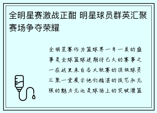 全明星赛激战正酣 明星球员群英汇聚赛场争夺荣耀 全明星赛激战正酣 明星球员群英汇聚赛场争夺荣耀