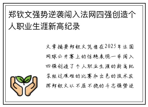 郑钦文强势逆袭闯入法网四强创造个人职业生涯新高纪录 郑钦文强势逆袭闯入法网四强创造个人职业生涯新高纪录