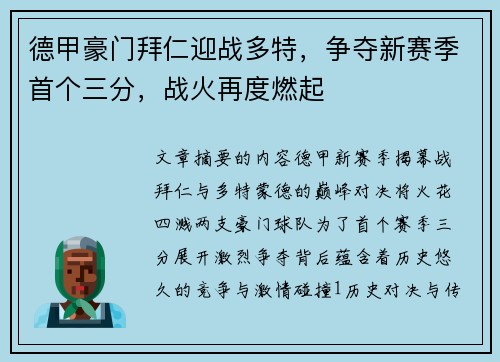德甲豪门拜仁迎战多特,争夺新赛季首个三分,战火再度燃起 德甲豪门拜仁迎战多特,争夺新赛季首个三分,战火再度燃起