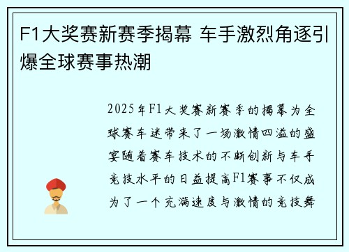 F1大奖赛新赛季揭幕 车手激烈角逐引爆全球赛事热潮