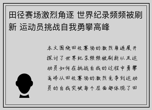 田径赛场激烈角逐 世界纪录频频被刷新 运动员挑战自我勇攀高峰 田径赛场激烈角逐 世界纪录频频被刷新 运动员挑战自我勇攀高峰