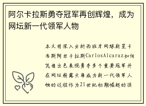 阿尔卡拉斯勇夺冠军再创辉煌，成为网坛新一代领军人物