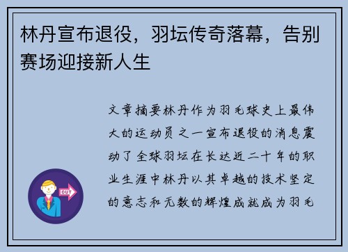 林丹宣布退役,羽坛传奇落幕,告别赛场迎接新人生 林丹宣布退役,羽坛传奇落幕,告别赛场迎接新人生