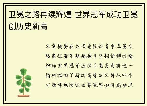 卫冕之路再续辉煌 世界冠军成功卫冕创历史新高 卫冕之路再续辉煌 世界冠军成功卫冕创历史新高