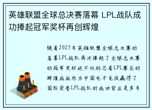 英雄联盟全球总决赛落幕 LPL战队成功捧起冠军奖杯再创辉煌