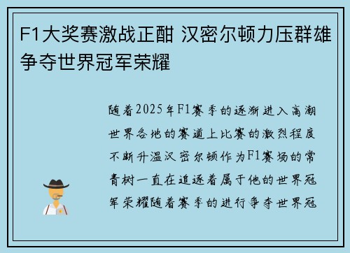 F1大奖赛激战正酣 汉密尔顿力压群雄争夺世界冠军荣耀 F1大奖赛激战正酣 汉密尔顿力压群雄争夺世界冠军荣耀