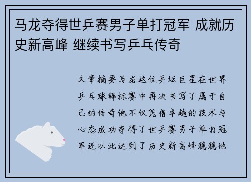 马龙夺得世乒赛男子单打冠军 成就历史新高峰 继续书写乒乓传奇 马龙夺得世乒赛男子单打冠军 成就历史新高峰 继续书写乒乓传奇