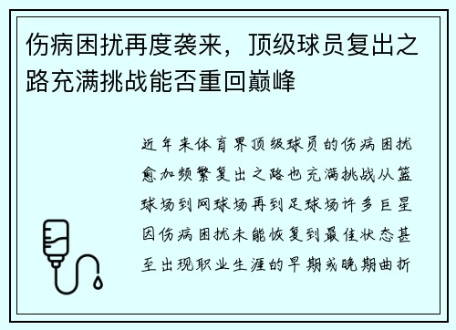 伤病困扰再度袭来,顶级球员复出之路充满挑战能否重回巅峰 伤病困扰再度袭来,顶级球员复出之路充满挑战能否重回巅峰