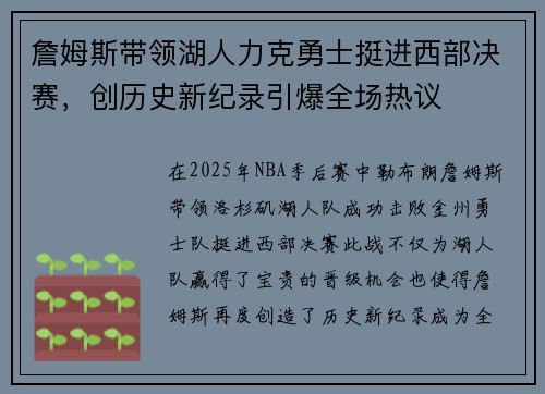 詹姆斯带领湖人力克勇士挺进西部决赛,创历史新纪录引爆全场热议 詹姆斯带领湖人力克勇士挺进西部决赛,创历史新纪录引爆全场热议