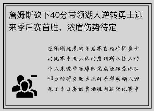 詹姆斯砍下40分带领湖人逆转勇士迎来季后赛首胜，浓眉伤势待定