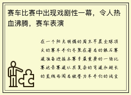 赛车比赛中出现戏剧性一幕，令人热血沸腾，赛车表演