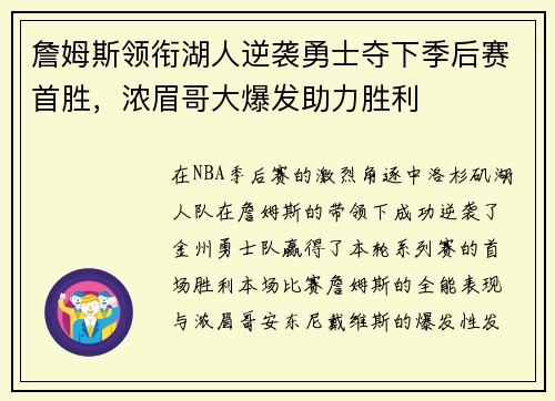詹姆斯领衔湖人逆袭勇士夺下季后赛首胜,浓眉哥大爆发助力胜利 詹姆斯领衔湖人逆袭勇士夺下季后赛首胜,浓眉哥大爆发助力胜利