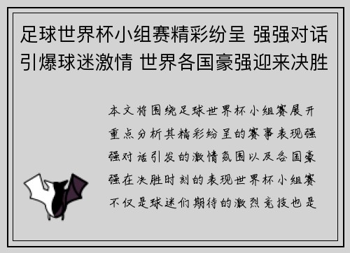 足球世界杯小组赛精彩纷呈 强强对话引爆球迷激情 世界各国豪强迎来决胜时刻 足球世界杯小组赛精彩纷呈 强强对话引爆球迷激情 世界各国豪强迎来决胜时刻