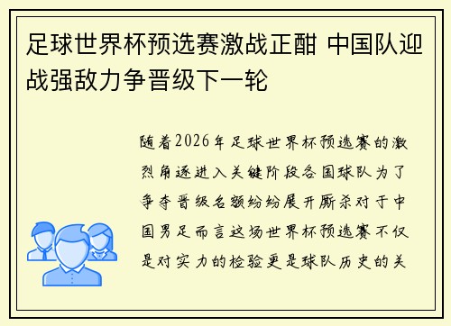 足球世界杯预选赛激战正酣 中国队迎战强敌力争晋级下一轮