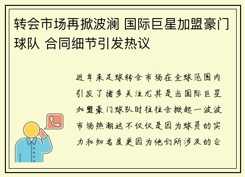 转会市场再掀波澜 国际巨星加盟豪门球队 合同细节引发热议 转会市场再掀波澜 国际巨星加盟豪门球队 合同细节引发热议