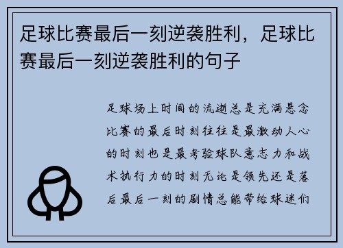足球比赛最后一刻逆袭胜利，足球比赛最后一刻逆袭胜利的句子