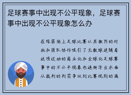 足球赛事中出现不公平现象，足球赛事中出现不公平现象怎么办