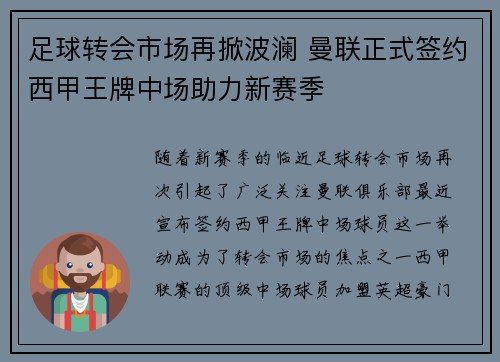 足球转会市场再掀波澜 曼联正式签约西甲王牌中场助力新赛季 足球转会市场再掀波澜 曼联正式签约西甲王牌中场助力新赛季