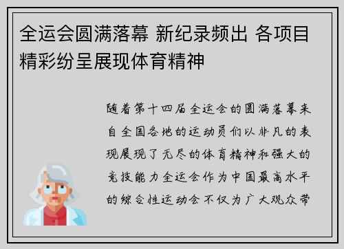 全运会圆满落幕 新纪录频出 各项目精彩纷呈展现体育精神 全运会圆满落幕 新纪录频出 各项目精彩纷呈展现体育精神