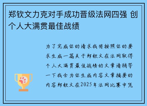郑钦文力克对手成功晋级法网四强 创个人大满贯最佳战绩 郑钦文力克对手成功晋级法网四强 创个人大满贯最佳战绩