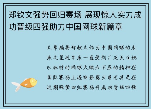 郑钦文强势回归赛场 展现惊人实力成功晋级四强助力中国网球新篇章