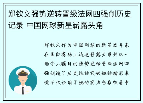 郑钦文强势逆转晋级法网四强创历史记录 中国网球新星崭露头角 郑钦文强势逆转晋级法网四强创历史记录 中国网球新星崭露头角