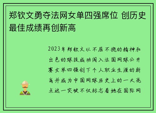 郑钦文勇夺法网女单四强席位 创历史最佳成绩再创新高