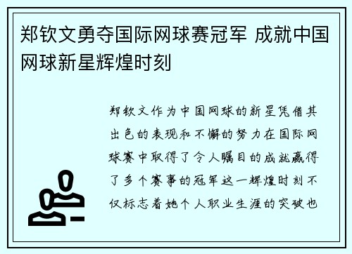 郑钦文勇夺国际网球赛冠军 成就中国网球新星辉煌时刻 郑钦文勇夺国际网球赛冠军 成就中国网球新星辉煌时刻