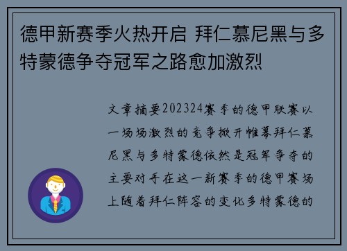 德甲新赛季火热开启 拜仁慕尼黑与多特蒙德争夺冠军之路愈加激烈 德甲新赛季火热开启 拜仁慕尼黑与多特蒙德争夺冠军之路愈加激烈