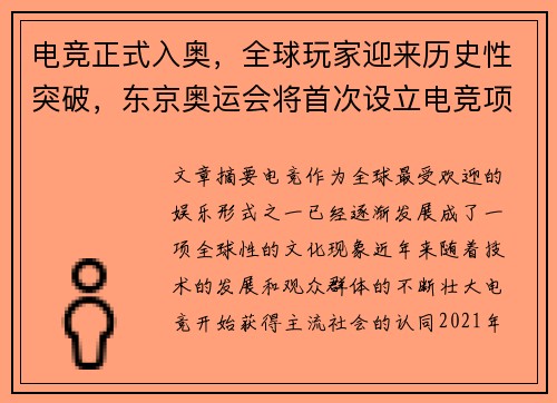 电竞正式入奥，全球玩家迎来历史性突破，东京奥运会将首次设立电竞项目