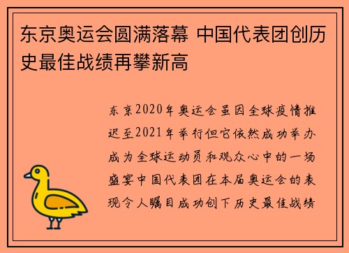 东京奥运会圆满落幕 中国代表团创历史最佳战绩再攀新高
