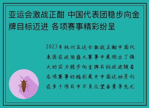 亚运会激战正酣 中国代表团稳步向金牌目标迈进 各项赛事精彩纷呈