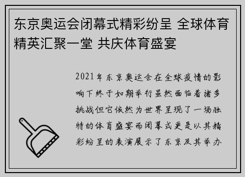 东京奥运会闭幕式精彩纷呈 全球体育精英汇聚一堂 共庆体育盛宴 东京奥运会闭幕式精彩纷呈 全球体育精英汇聚一堂 共庆体育盛宴