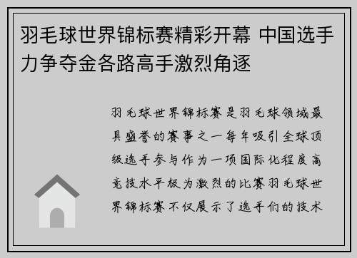 羽毛球世界锦标赛精彩开幕 中国选手力争夺金各路高手激烈角逐 羽毛球世界锦标赛精彩开幕 中国选手力争夺金各路高手激烈角逐