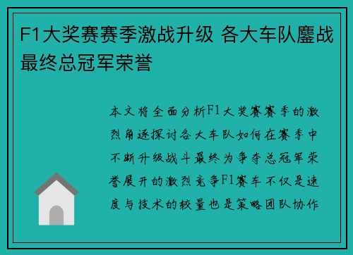 F1大奖赛赛季激战升级 各大车队鏖战最终总冠军荣誉 F1大奖赛赛季激战升级 各大车队鏖战最终总冠军荣誉