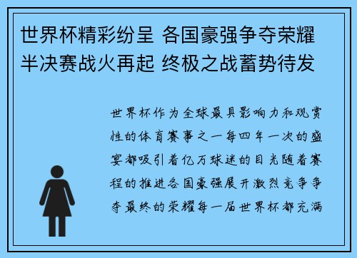 世界杯精彩纷呈 各国豪强争夺荣耀 半决赛战火再起 终极之战蓄势待发
