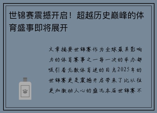 世锦赛震撼开启!超越历史巅峰的体育盛事即将展开 世锦赛震撼开启!超越历史巅峰的体育盛事即将展开