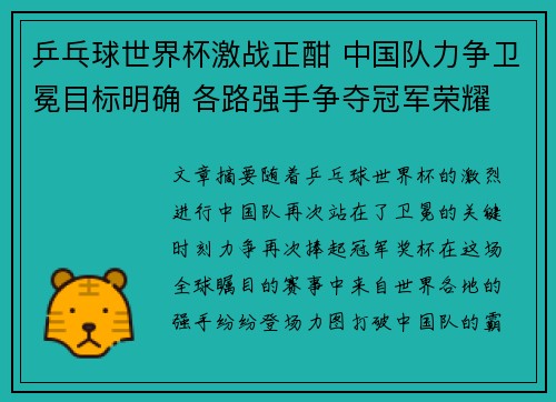 乒乓球世界杯激战正酣 中国队力争卫冕目标明确 各路强手争夺冠军荣耀