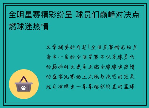 全明星赛精彩纷呈 球员们巅峰对决点燃球迷热情